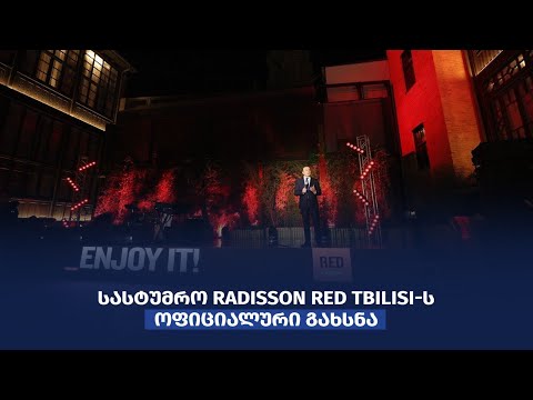 ირაკლი ღარიბაშვილის სიტყვით გამოსვლა სასტუმრო Radisson RED Tbilisi-ს ოფიციალური გახსნის ცერემონიაზე